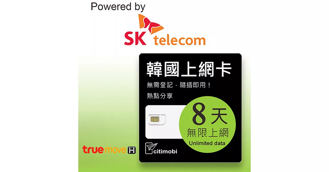 韓國上網卡 - 8天吃到飽(可熱點分享)