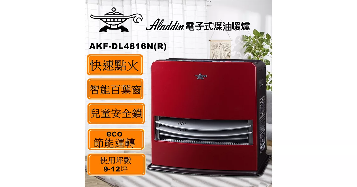 ALADDIN 阿拉丁智慧型溫控煤油電暖器AKF-DL4816NR