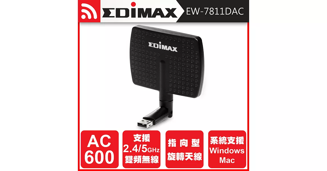 EDIMAX 訊舟 EW-7811DAC AC600雙頻高增益指向型天線USB無線網路卡