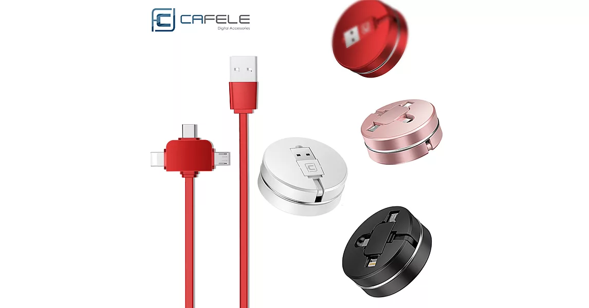 CAFELE 貼心設計!! 三合一 Apple & Micro & Type C USB 傳輸線 充電線 適用手機 平板電腦 創新收納接頭 時尚好攜帶 伸縮充電線簡約黑