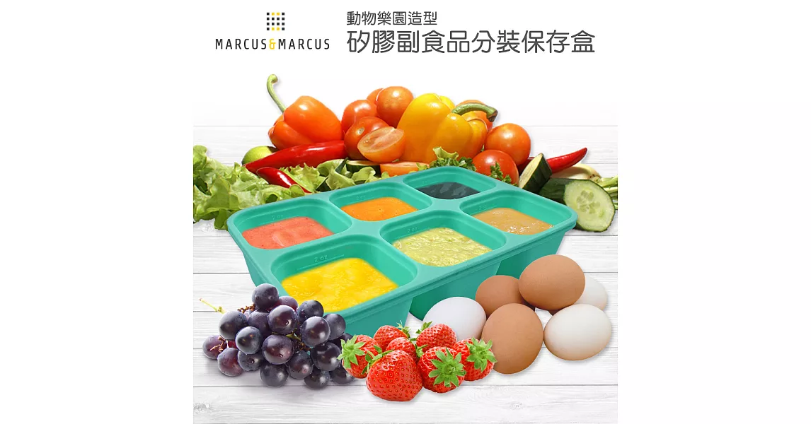 【MARCUS＆MARCUS】動物樂園造型矽膠副食品分裝保存盒(多款繽紛任選)大象(綠)