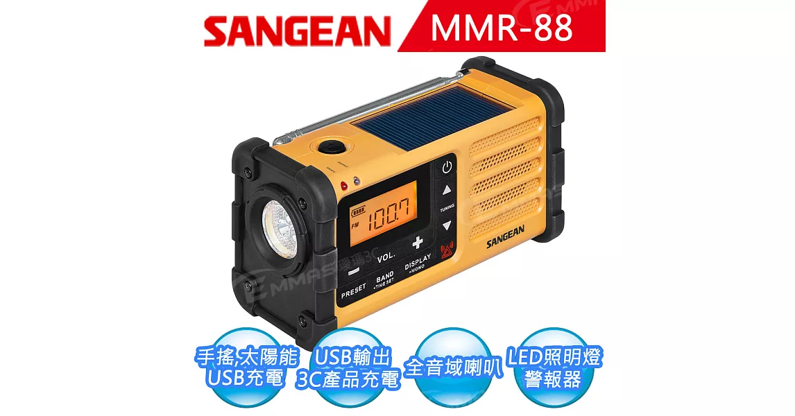 【SANGEAN】調幅/調頻 防災收音機(MMR-88)