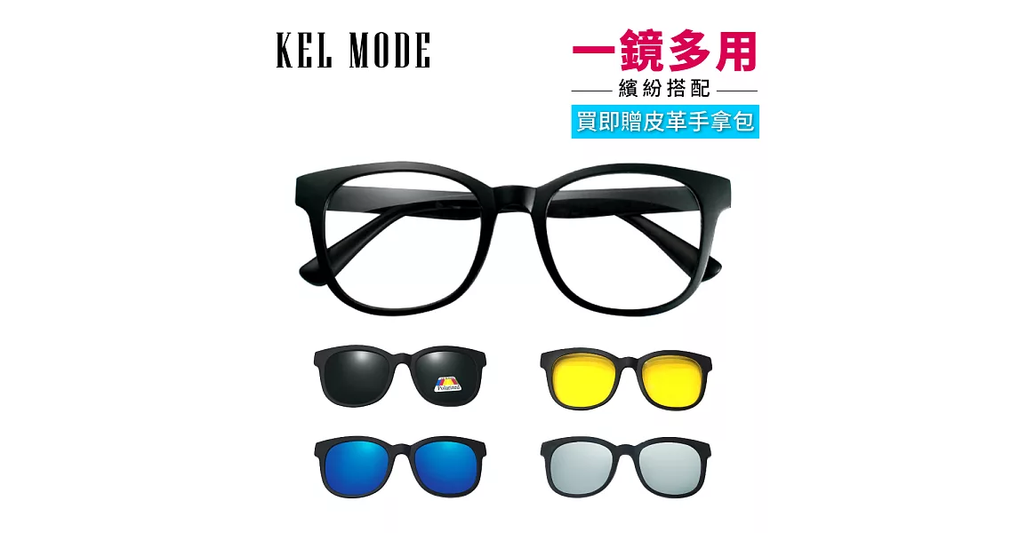 【KEL MODE】眼鏡配件-前掛式太陽眼鏡-4入組(2207-圓大框)
