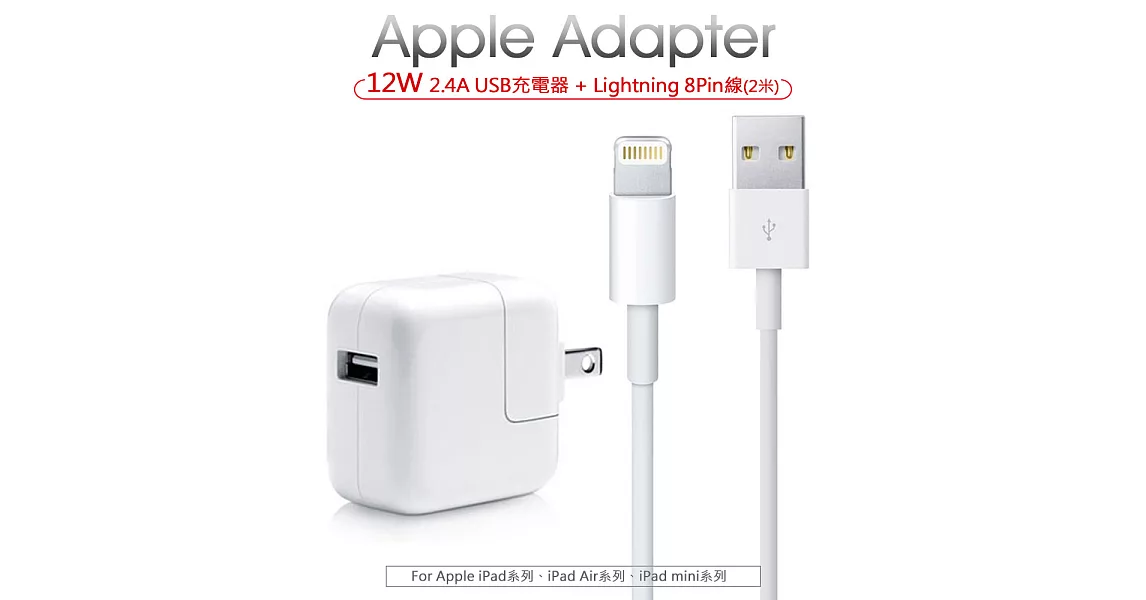 【Apple 12W充電組】12W充電器+ Lightning 8pin充電線(2米)