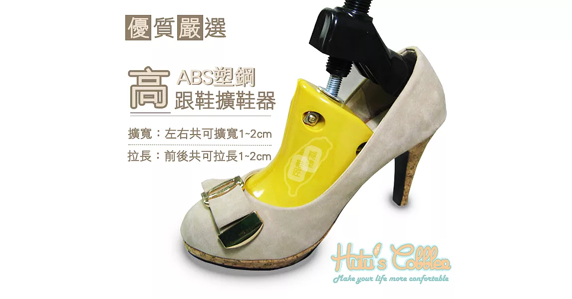 【○糊塗鞋匠○ 優質鞋材】A10 ABS塑鋼高跟鞋擴鞋器(2支)