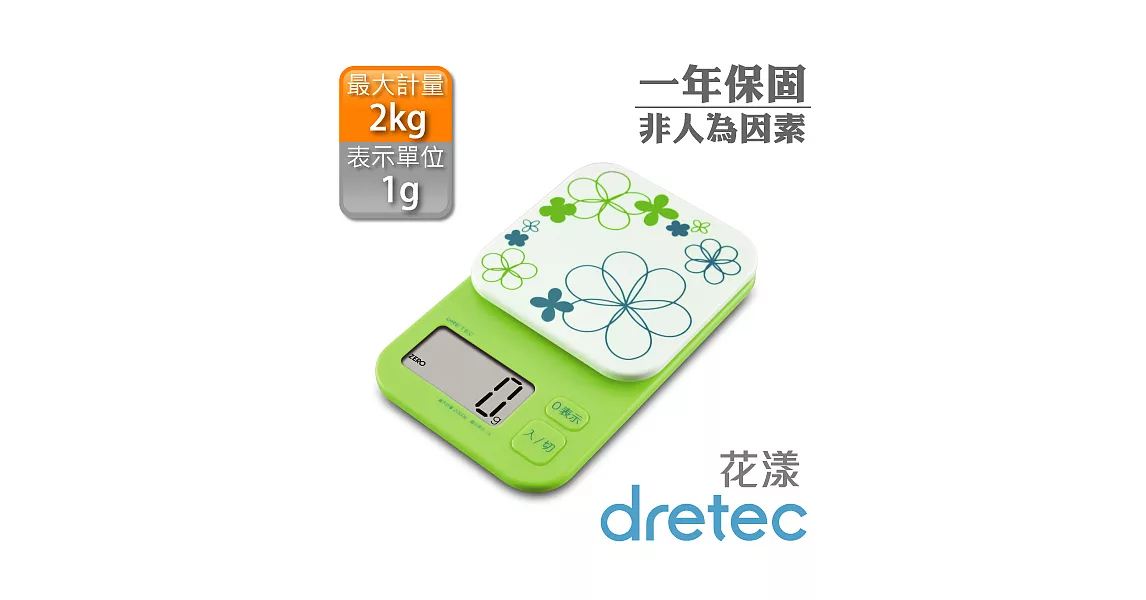 【dretec】『 彩花 』大螢幕廚房電子料理秤/電子秤-綠
