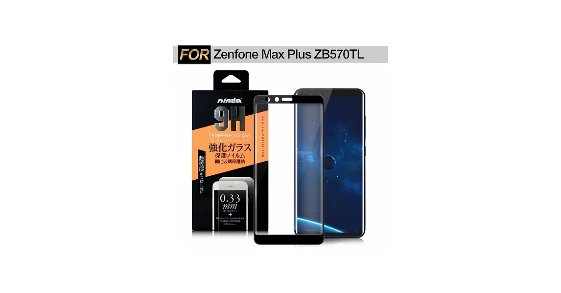 NISDA ASUS Zenfone Max Plus ZB570TL滿版鋼化0.33mm玻璃保護貼-黑黑色