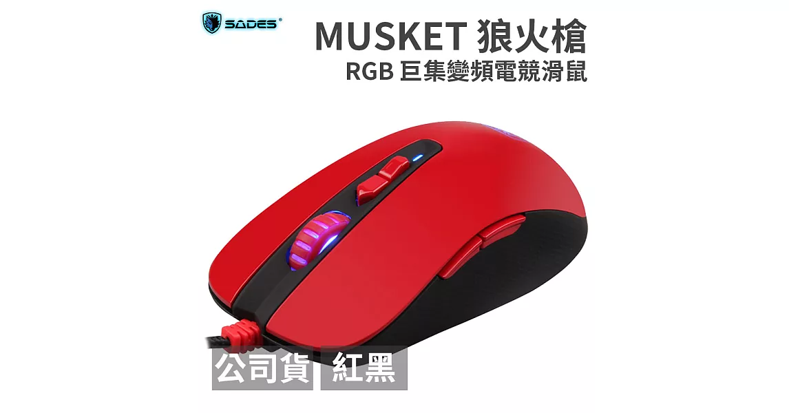 SADES MUSKET 狼火槍 RGB 巨集變頻電競滑鼠紅