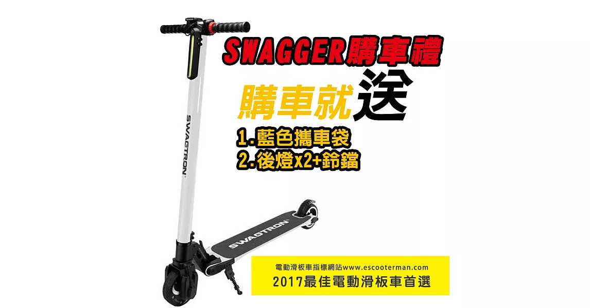 【SWAGTRON 】美國碳纖維折疊電動滑板車SWAGGER(潮格)白