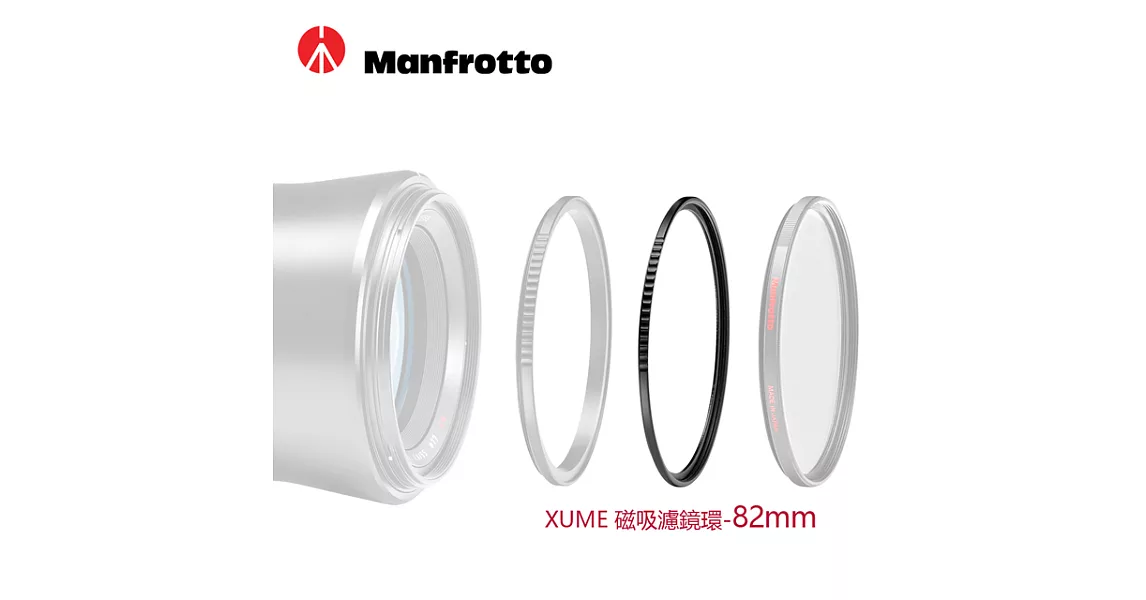 Manfrotto 82mm 濾鏡環(FH) XUME磁吸環系列