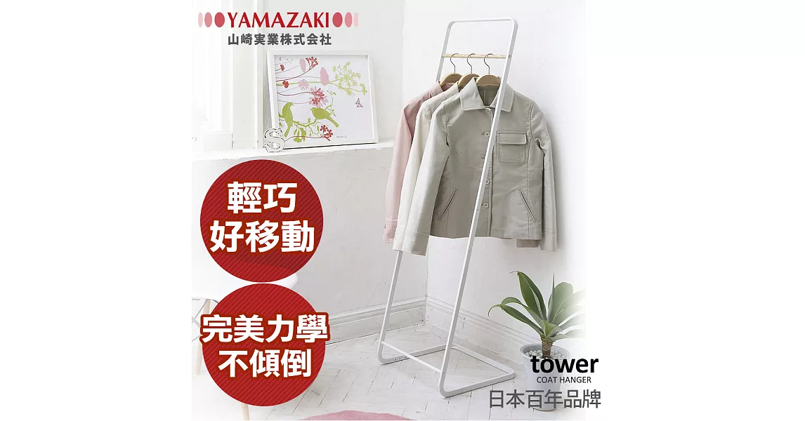 【YAMAZAKI】tower極簡風格掛衣架(白)*日本百年品牌