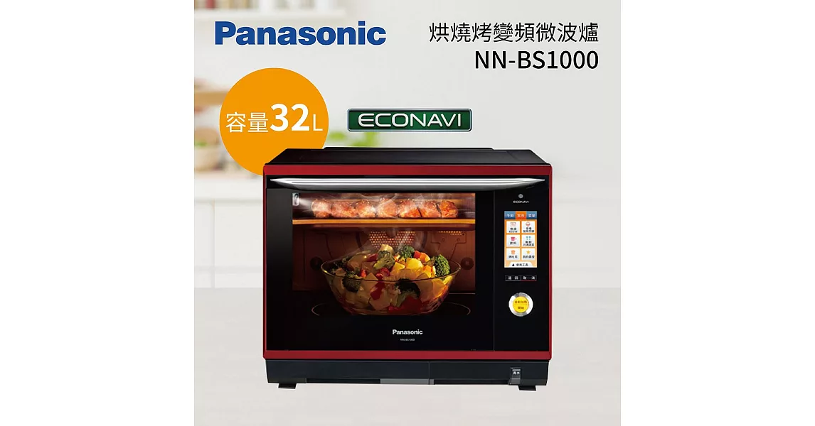 Panasonic 國際牌 32L蒸氣烘烤微波爐 NN-BS1000 彩色觸控液晶螢幕