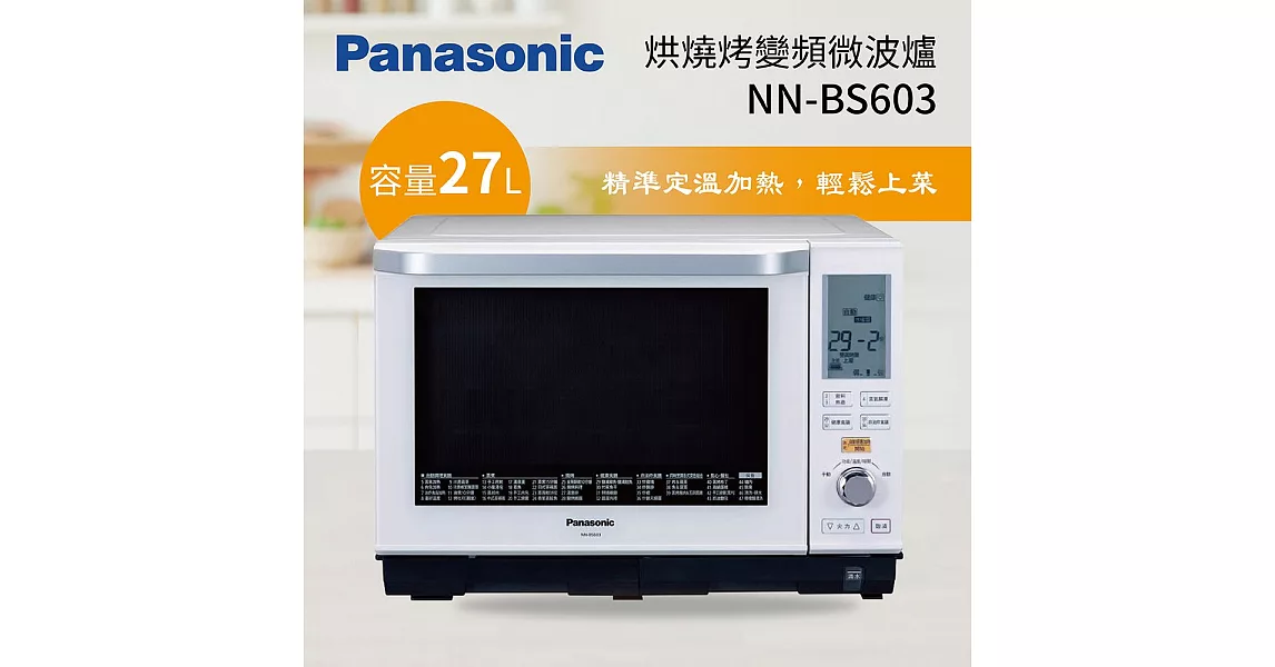 ★Panasonic 國際牌 27L NN-BS603 蒸．烘．烤微波爐  台灣公司貨