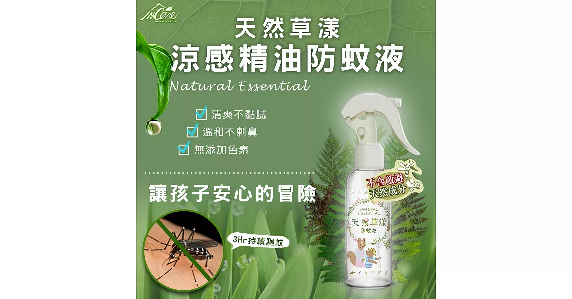 【Incare】天然草漾涼感精油防蚊液 超值兩入組