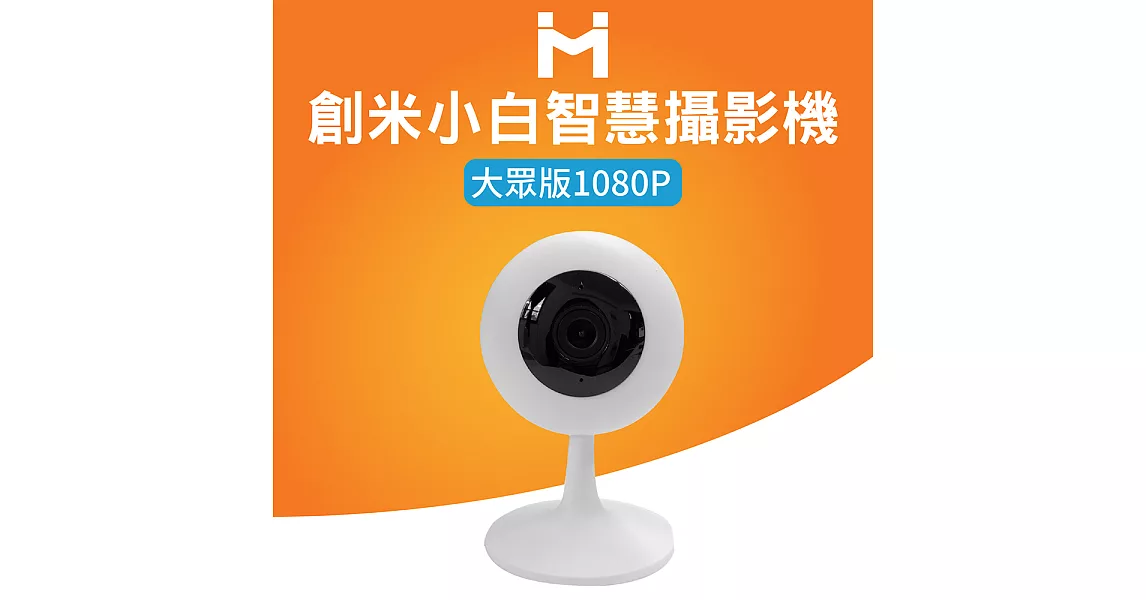 【米家】創米小白智慧攝影機 (台灣可用版)