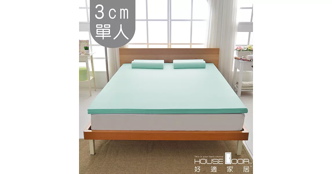 【House door 好適家居】日本大和抗菌表布 3cm厚竹炭記憶床墊(單人3尺)水湖藍