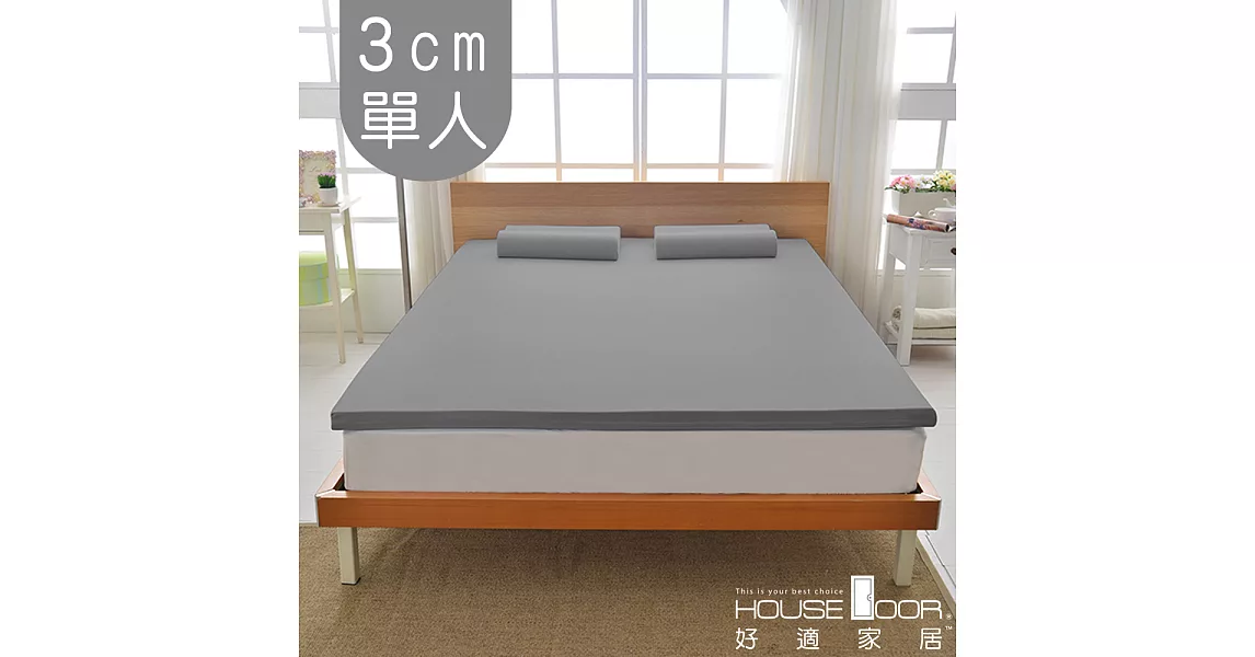 【House door 好適家居】日本大和抗菌表布 3cm厚竹炭記憶床墊(單人3尺)質感灰