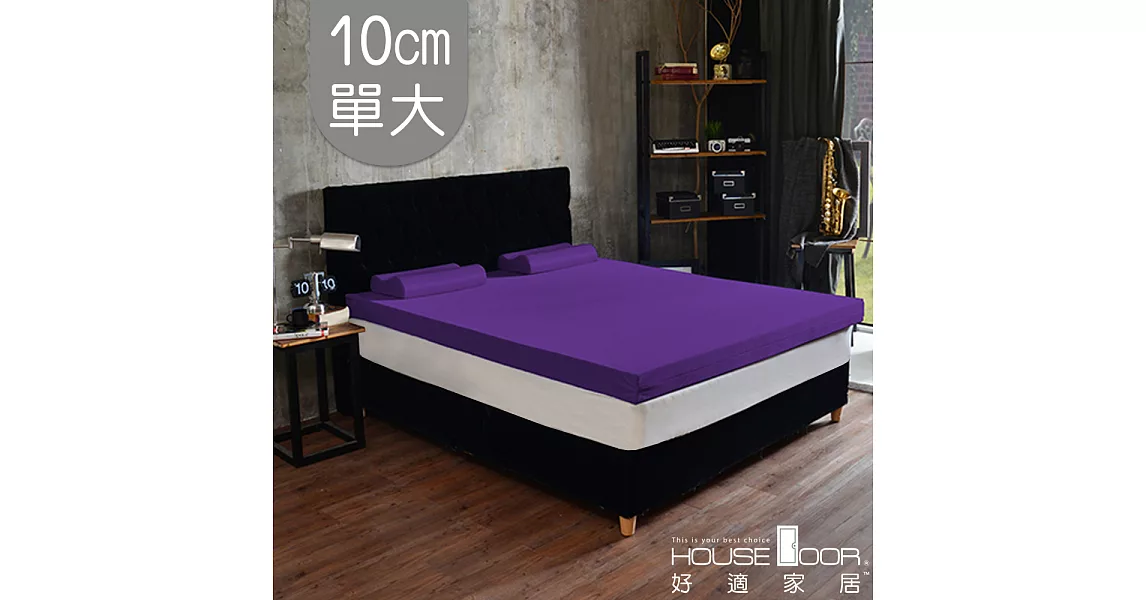 【House door 好適家居】日本大和抗菌表布 10cm厚竹炭記憶床墊(單大3.5尺)魔幻紫