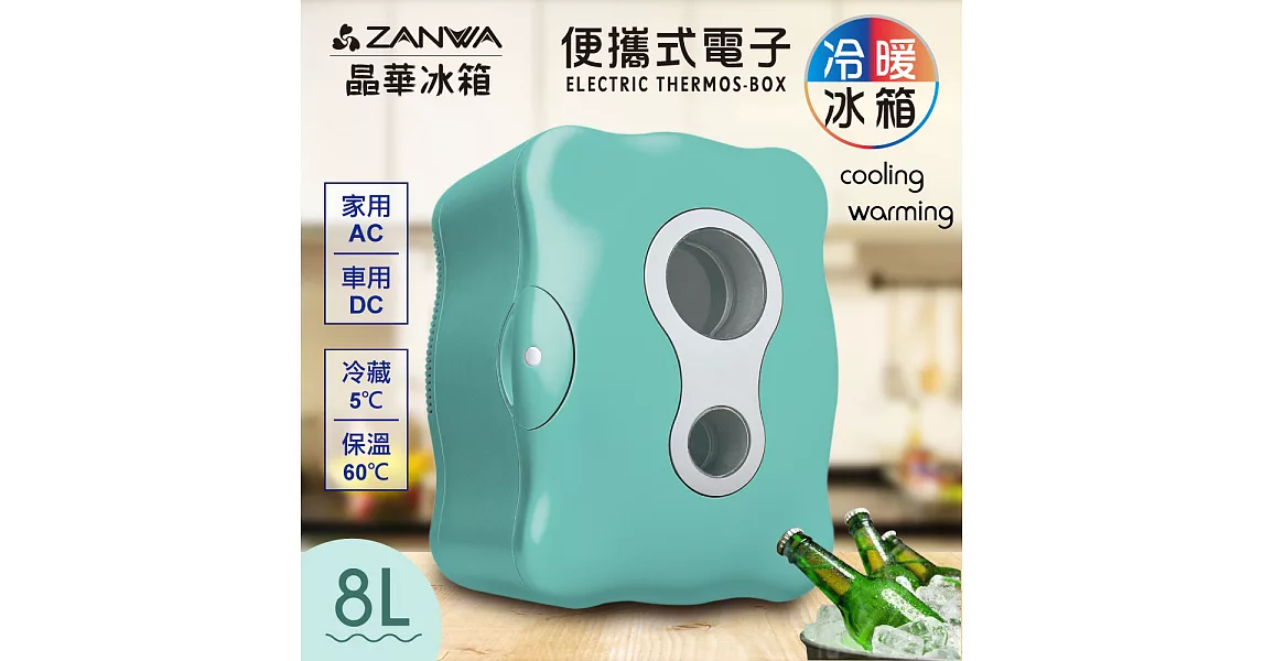 【ZANWA晶華】便攜式冷暖兩用電子行動冰箱/冷藏箱/保溫箱 CLT-08B