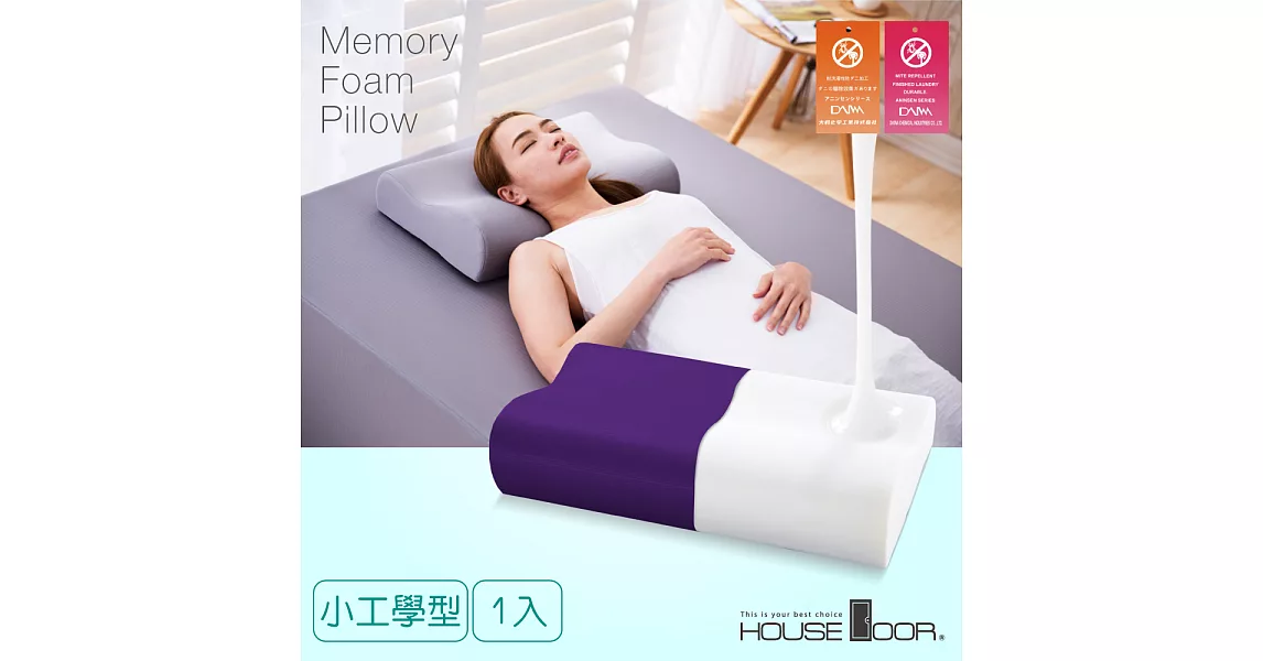 【House door 好適家居】日本大和抗菌表布 涼感親膚記憶枕(小工學型)魔幻紫