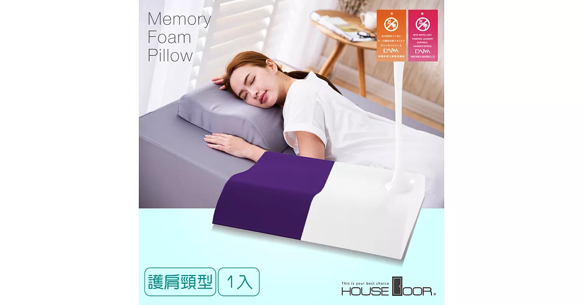 【House door 好適家居】日本大和抗菌表布 涼感親膚記憶枕(護頸肩型)魔幻紫