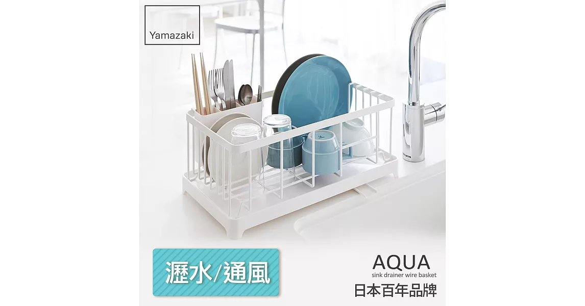 【YAMAZAKI】AQUA分拆式瀝水架 (日本百年品牌)白