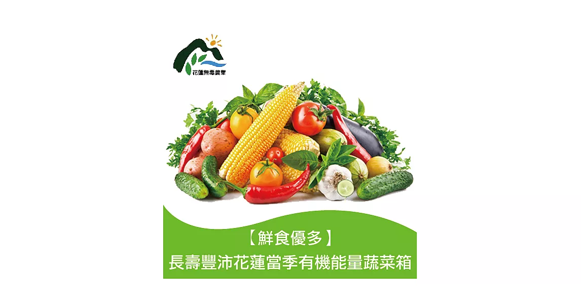 【鮮食優多】花蓮壽豐•當季有機能量蔬菜箱(免運宅配)