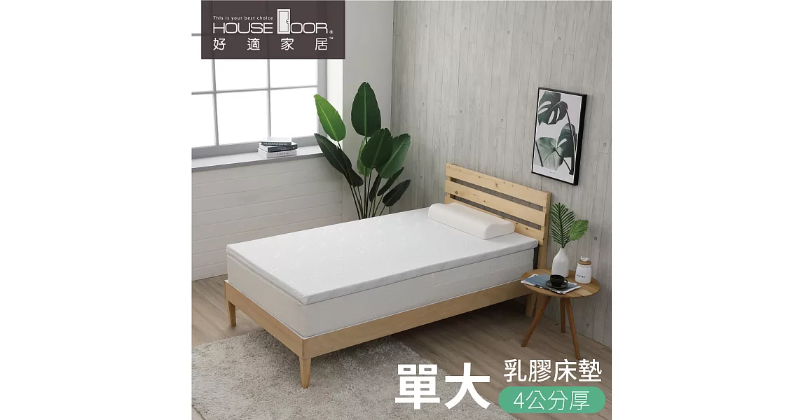 【House door 好適家居】天絲®TENCEL®舒柔表布 4cm厚Q彈乳膠床墊(單大3.5尺)