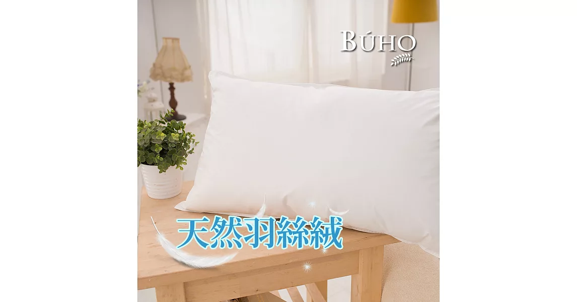【BUHO布歐-白】精選優質純天然羽絲絨枕(1入)
