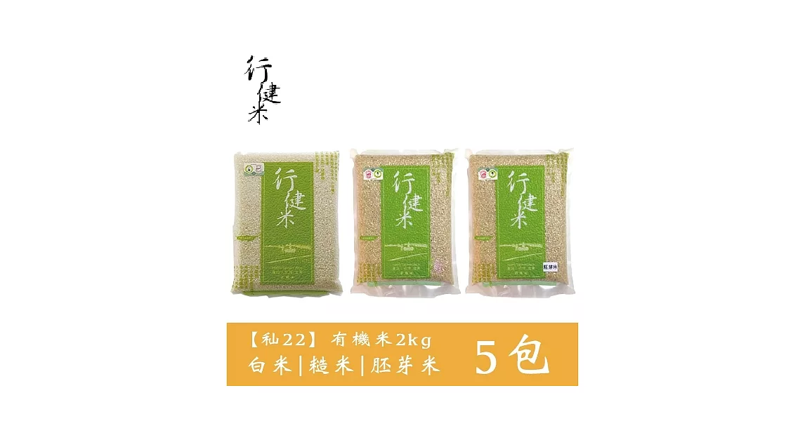 【鮮食優多】行健村•有機米(秈22)2kgX5包免運組(白米/糙米/胚芽米任選5包)