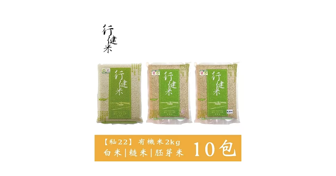 【鮮食優多】行健村&bull;有機米(秈22)2kgX10包免運組(白米/糙米/胚芽米任選10包)