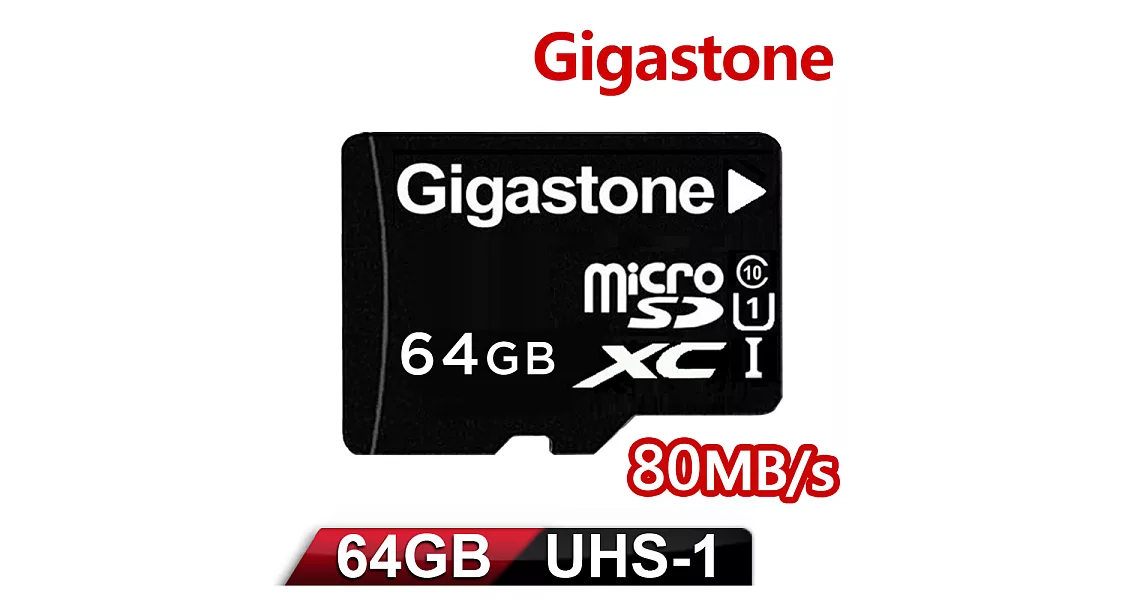 【Gigastone立達國際】64GB MicroSDXC UHS-I 高速記憶卡(附轉卡)