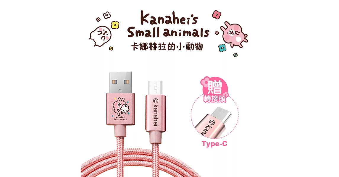 【卡娜赫拉 二合一】MicroUSB + TypeC 手機傳輸線(TYPEC MicroUSB 安卓線)大腿舞
