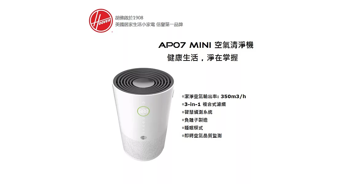 美國胡佛 HOOVER AP07MINI 360度即時監控過濾空氣清淨機 HA-AMM-TWA