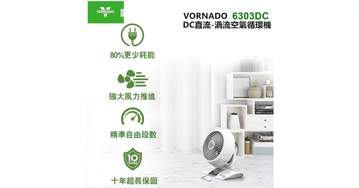 美國VORNADO  6303DC直流渦流空氣循環機