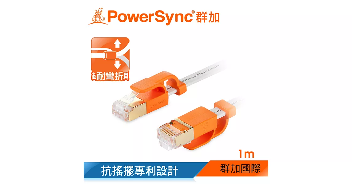 群加 Powersync CAT 7 10Gbps 耐搖擺抗彎折 超高速網路線 RJ45 LAN Cable【超薄扁平線】白色 / 1M (CLN7VAF9010A)