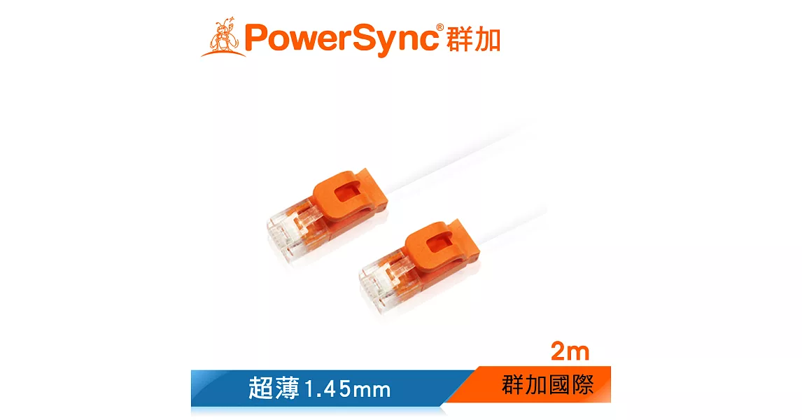 群加 Powersync CAT 6 1Gbps 好拔插設計 高速網路線 RJ45 LAN Cable【超薄扁平線】白色 / 2M (C65B2FLW)