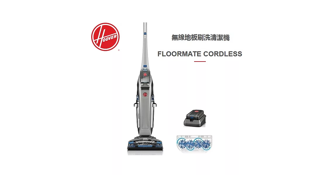 美國胡佛 HOOVER FMC 無線乾濕兩用地板刷洗機 HW-FMC-TWA