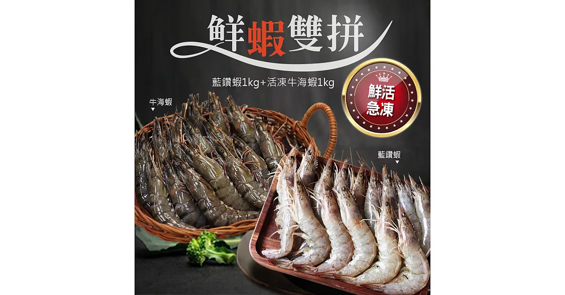 【優鮮配】鮮蝦雙拼(藍鑽蝦1kg+活凍牛海蝦1kg)超值免運組