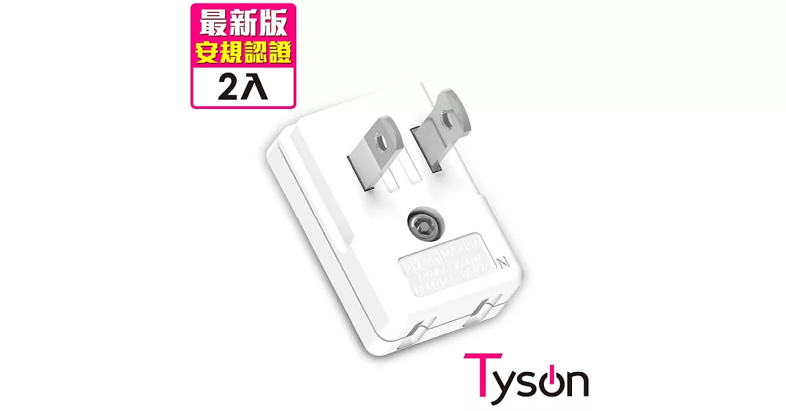 Tyson太順電業 TS-001A 縱向平貼式2P轉接插頭-2入