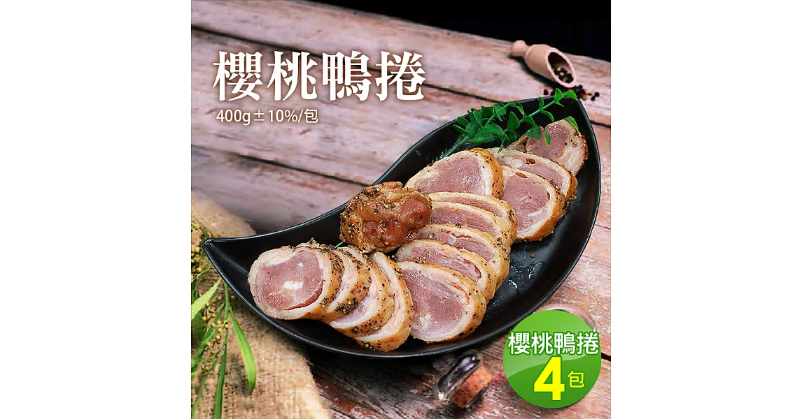 【優鮮配】法式櫻桃鴨肉捲4包(400g±10%/包)超值免運組