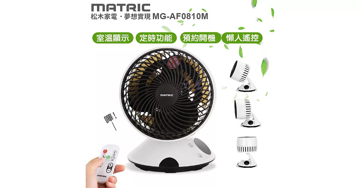 松木MATRIC-8吋智能觸控強力環流循環扇MG-AF0810M