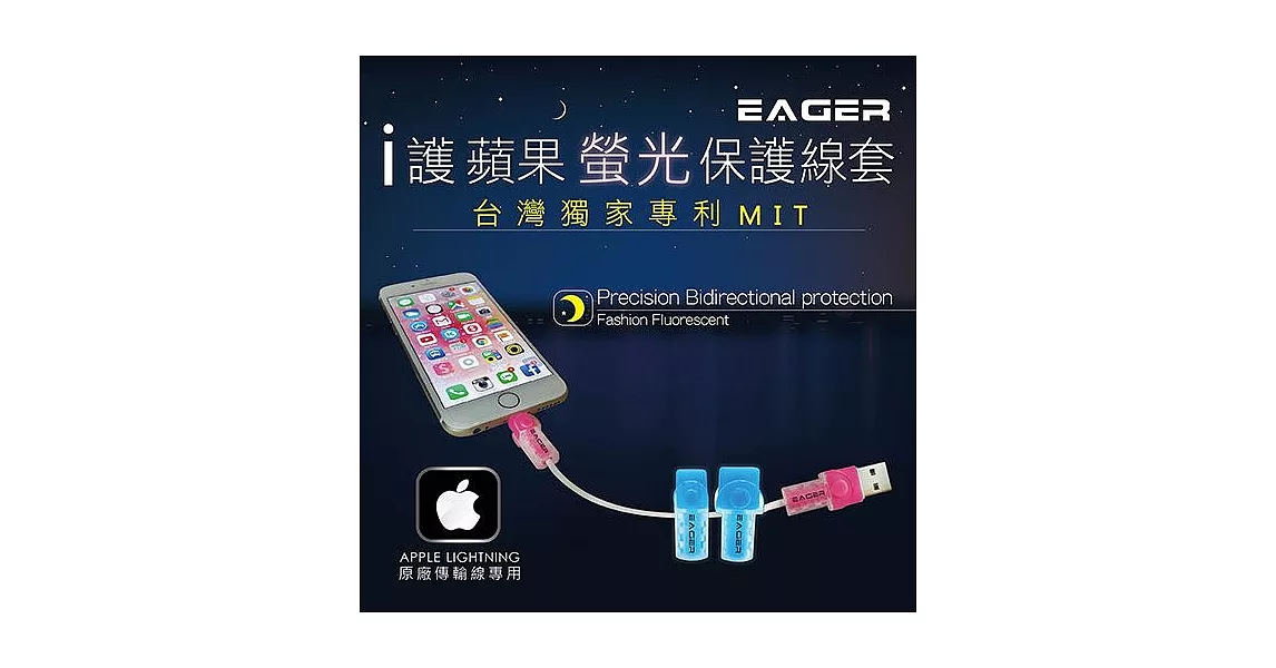 【EAGER】APPLE原廠傳輸線保護套 iPhone/iPad/iPod (三組入)