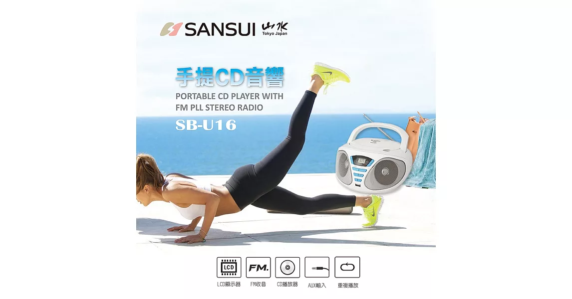 【SANSUI 山水】CD/USB/AUX手提式音響 SB-U16