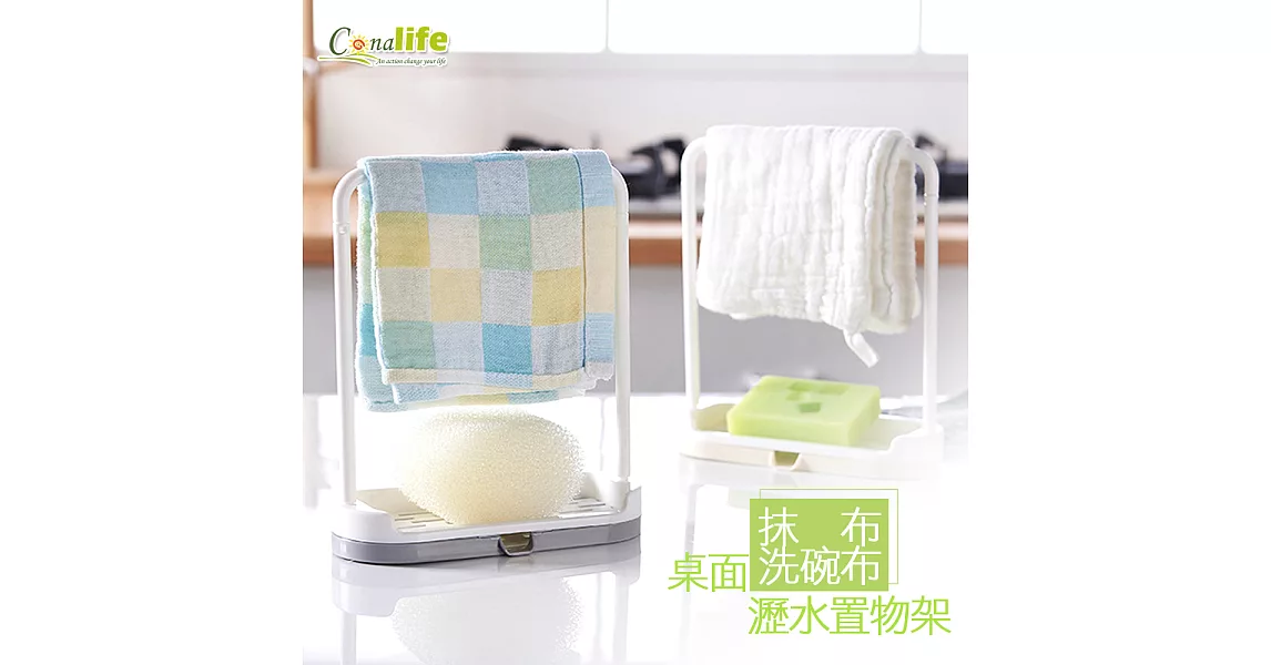 【Conalife】桌面抹布洗碗布瀝水置物架 4組