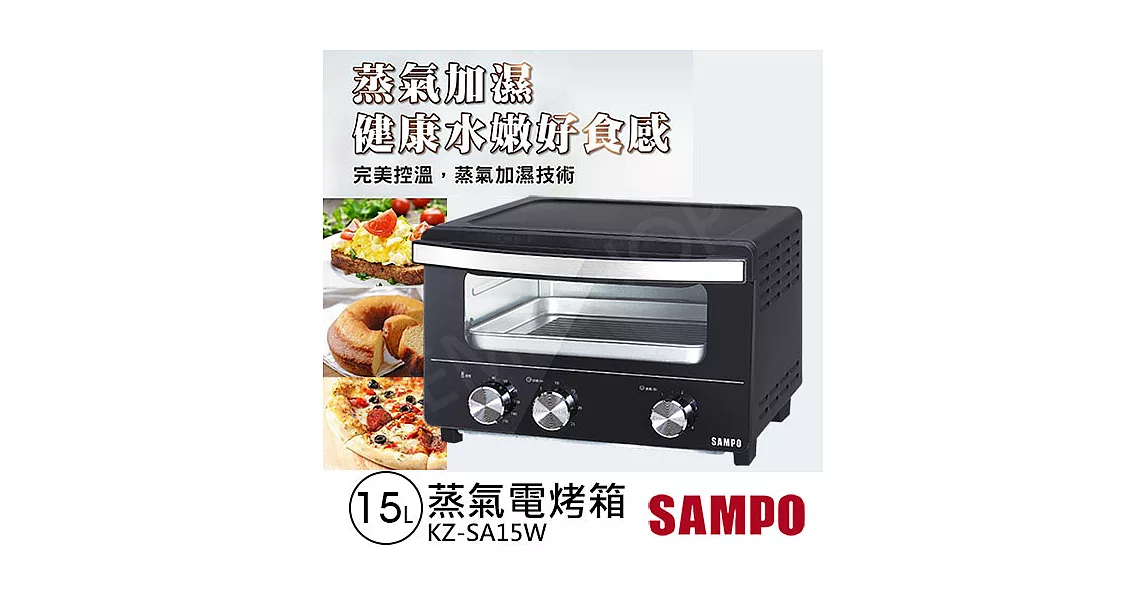 送野餐墊【聲寶SAMPO】15L蒸氣電烤箱 KZ-SA15W