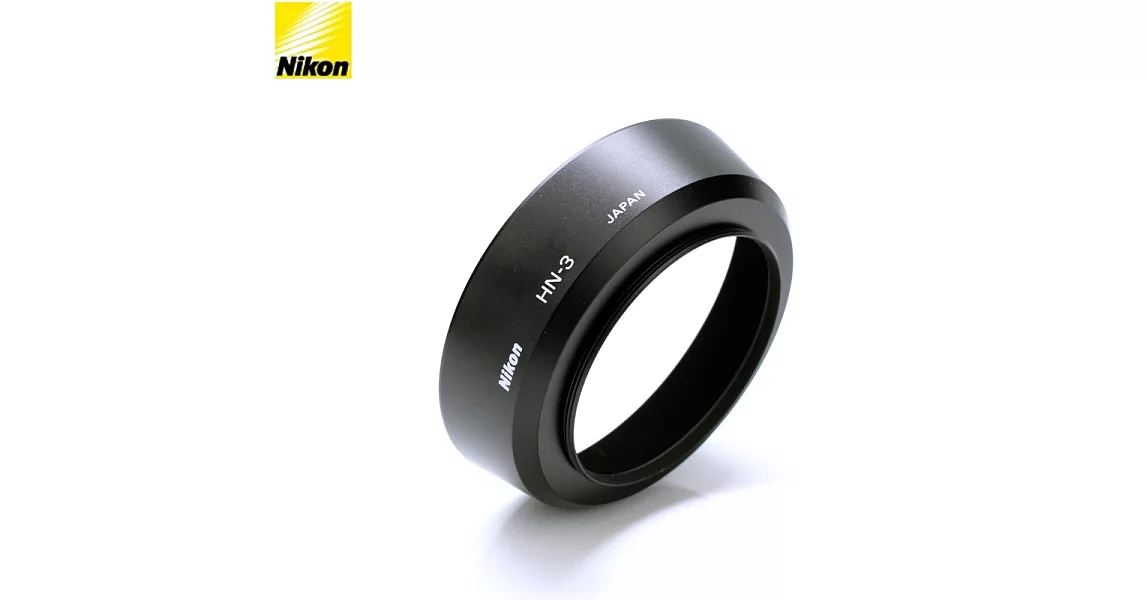 原廠正品Nikon遮光罩HN-3