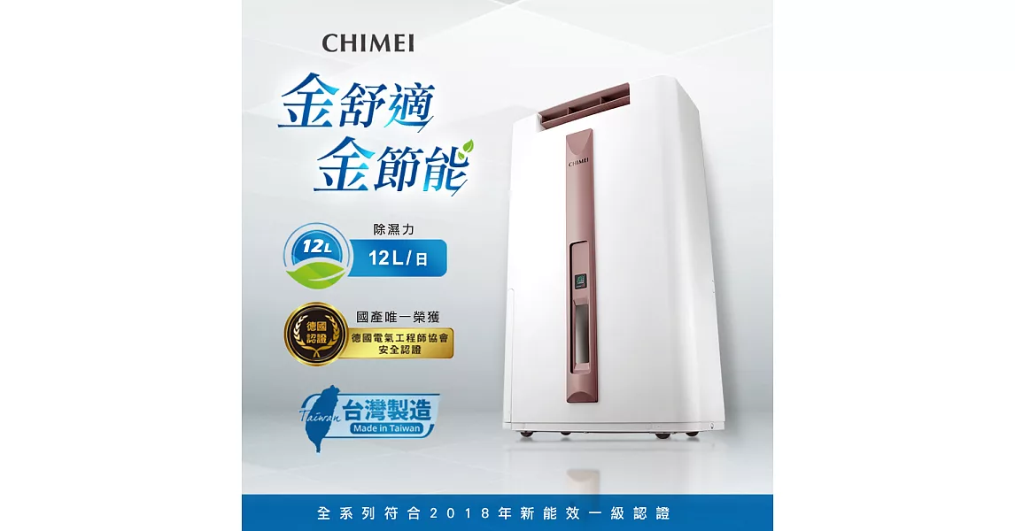 CHIMEI奇美 12L時尚美型節能除濕機 RH-12E0RM