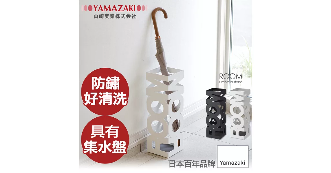 【YAMAZAKI】ROOM造型傘架(白)*日本百年品牌