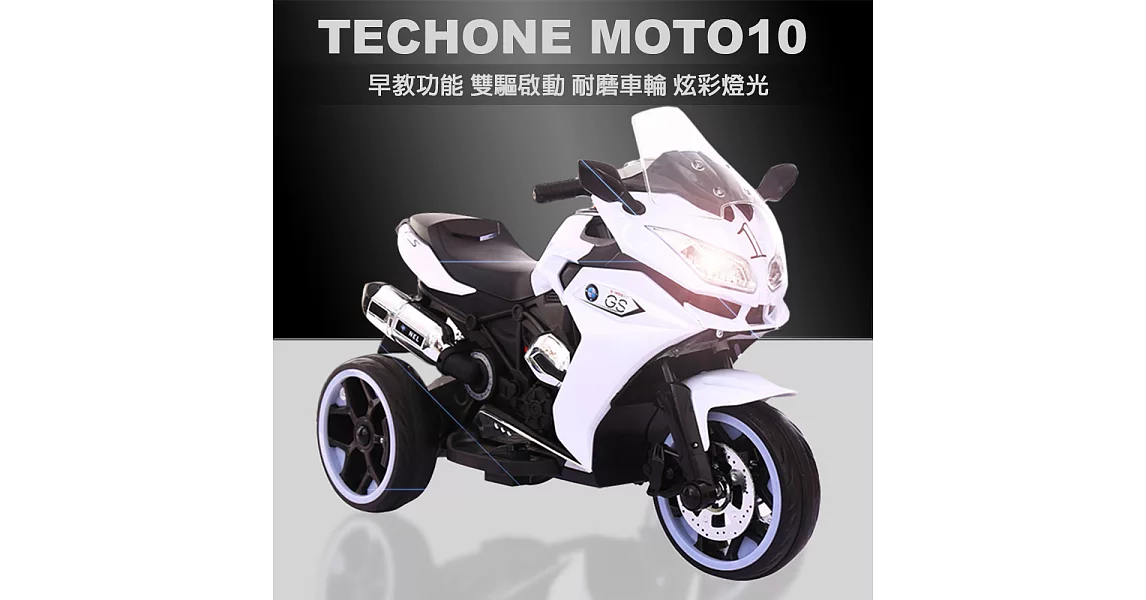 TECHONE MOTO10 兒童電動三輪重機/炫彩發光車輪/雙驅啟動/避震功能(內建早教機系統) 大容量電池讓孩子盡情玩樂，媽媽首選！白色